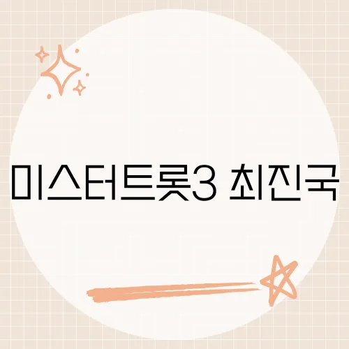 미스터트롯3 최진국, 그의 무대가 감동을 준 이유는?