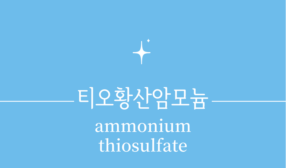 '티오황산암모늄(ammonium thiosulfate)'