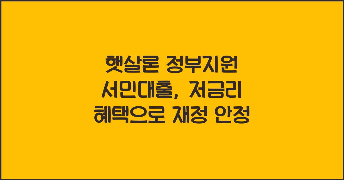 햇살론 정부지원 서민대출