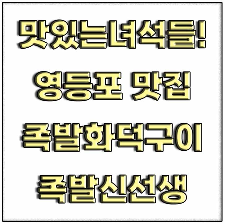 맛있는녀석들 족발화덕구이 족발신선생 썸네일