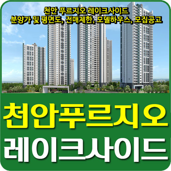  천안 푸르지오 레이크사이드 분양가 및 평면도, 청약, 전매제한, 모델하우스, 모집공고 안내