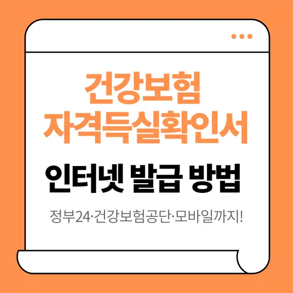 건강보험 자격득실확인서 인터넷 발급 방법