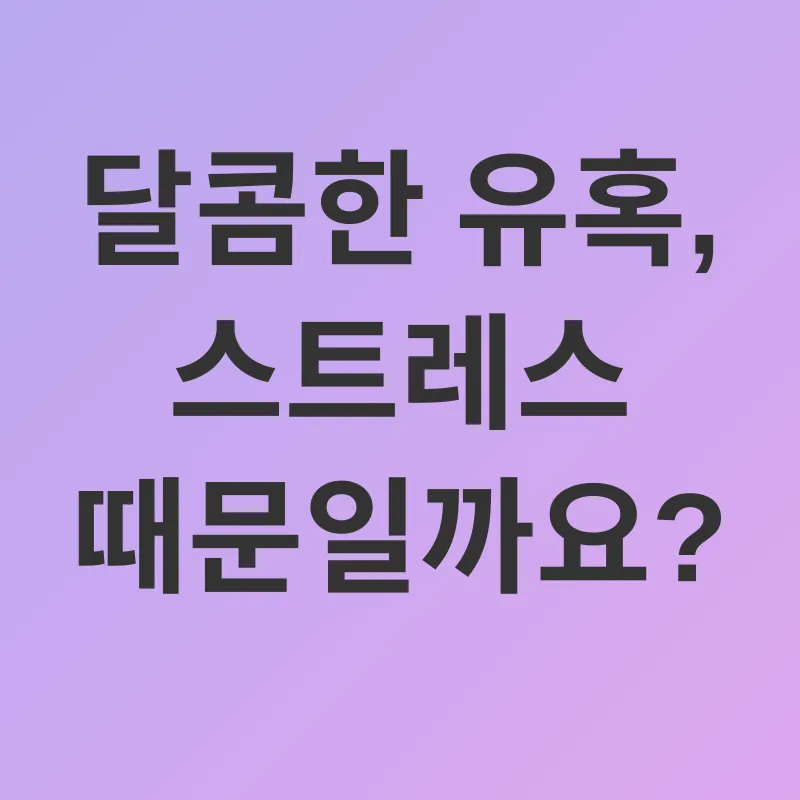 스트레스 관리_1
