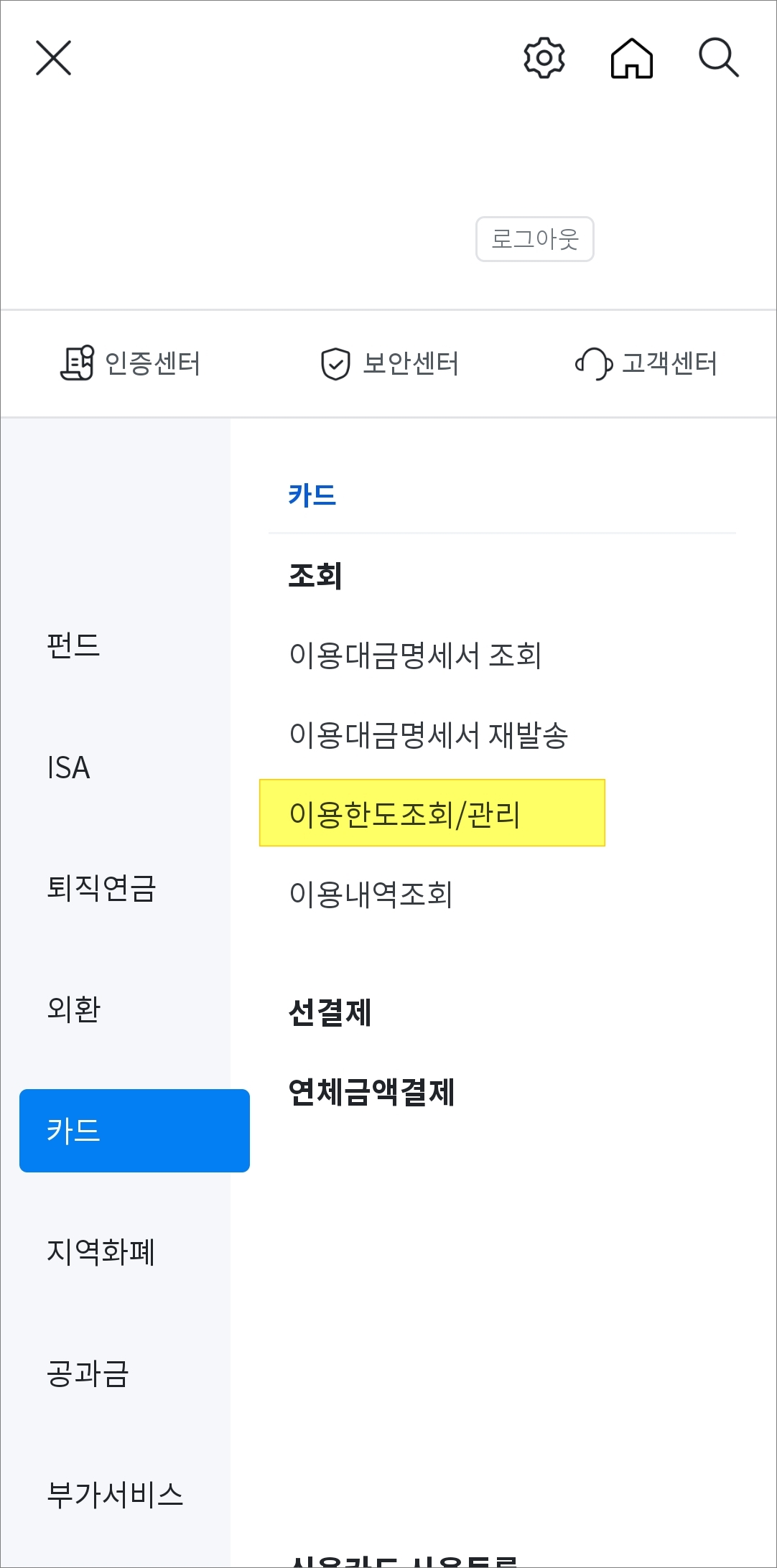 이용한도 관리 메뉴