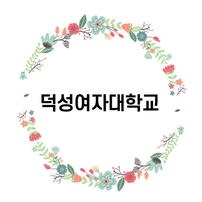  [대학 경쟁력 분석] 덕성여대 편