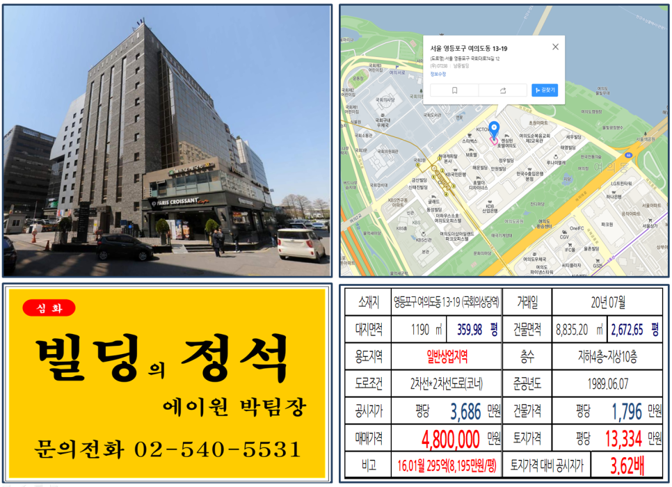  [영등포구 여의도동 남중빌딩 실거래가 조회] 여의동 13-19 (국회의사당역) 480억 원, 평당 1억 3,334만 원, 시원스쿨, 미래통합당, 국회의사당, IFC몰, 파크원