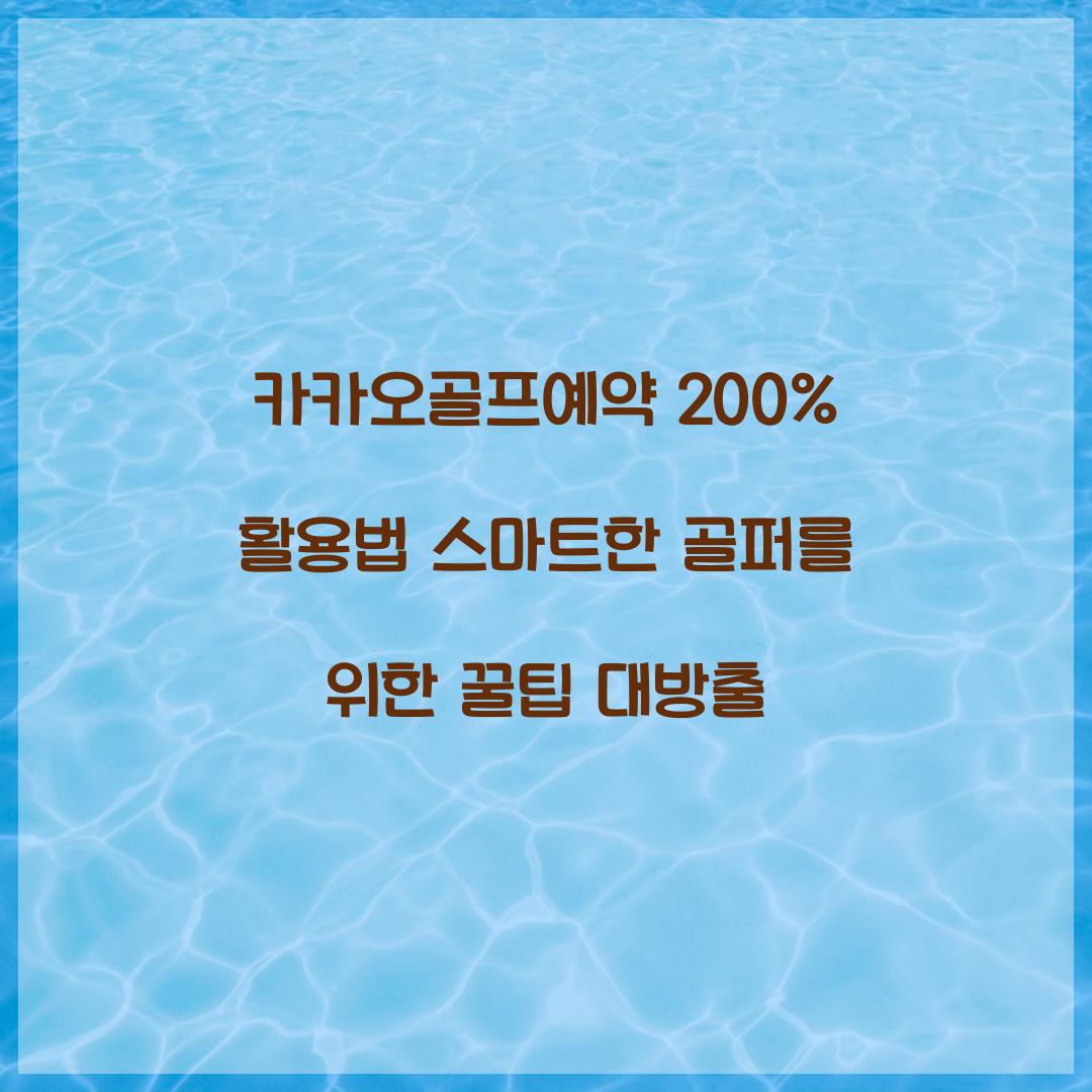카카오골프예약 200% 활용법