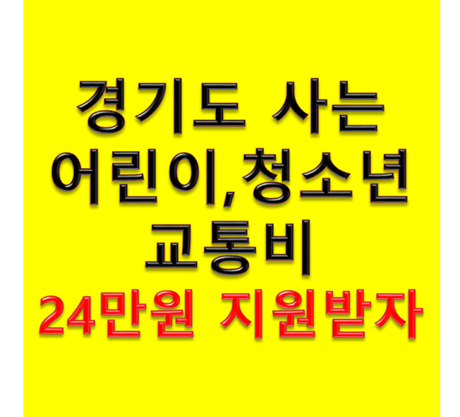 경기도어린이청소년 교통비지원