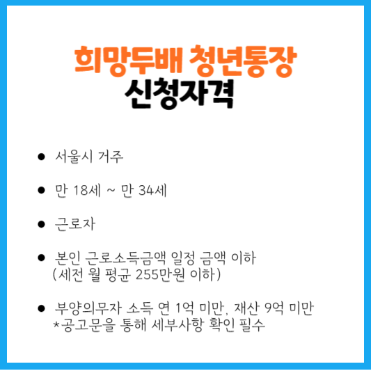 희망두배-청년통장-신청자격