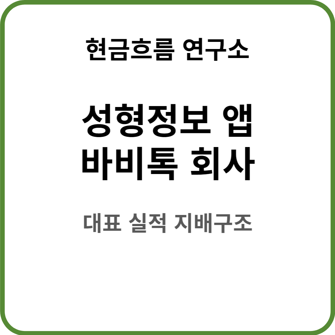  미래 배당 : 선풍적인 인기를 끌고 있는 성형 정보 앱! 바비톡! 알아보도록 하겠습니다!