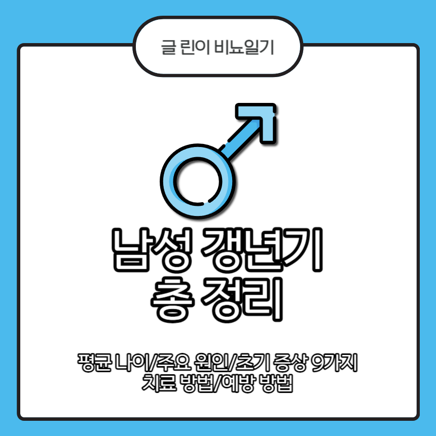  남성 갱년기 총 정리