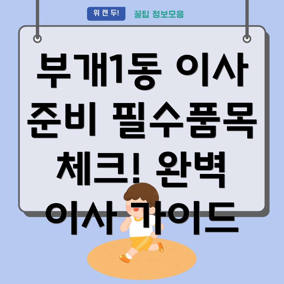부개1동 이사 준비물