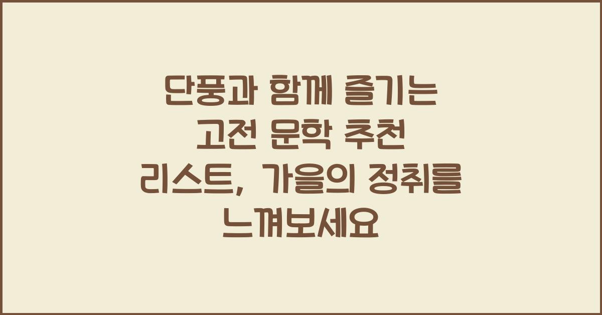 단풍과 함께 즐기는 고전 문학 추천 리스트