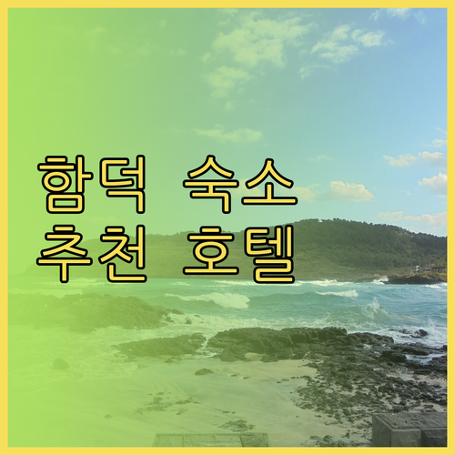 함덕 해수욕장 인근 호텔 어디가 좋을