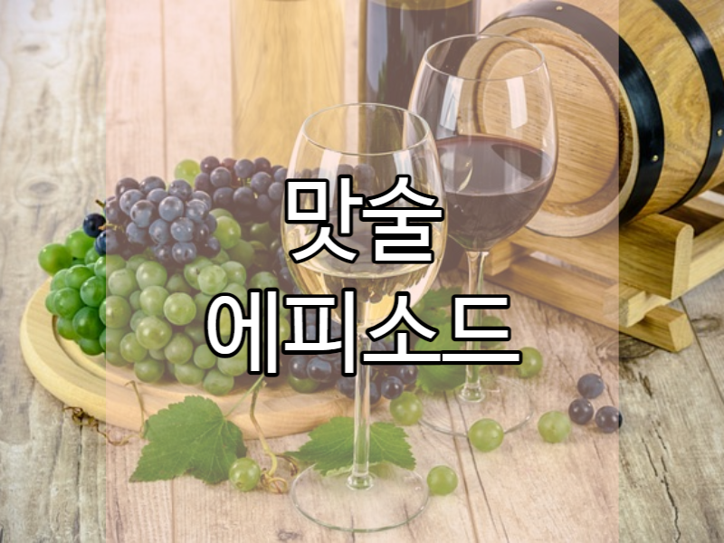 맛술에 관한 에피소드