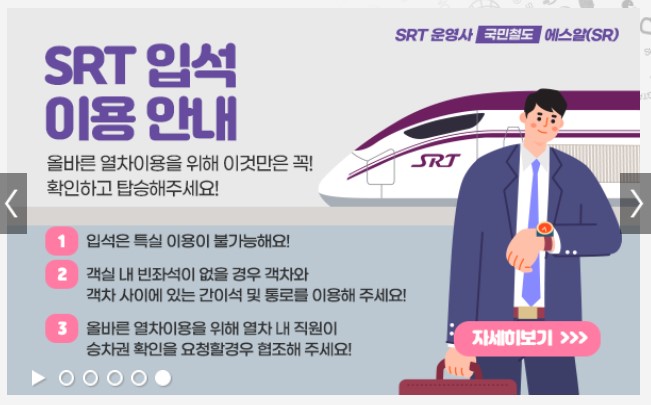 2024 추석 명절 SRT 기차표 예매 안내 일정 예약 방법 취소수수료