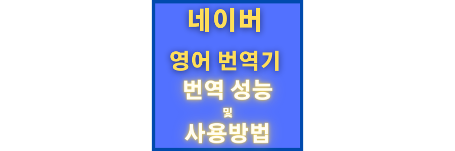 네이버-영어번역기