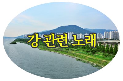 강 노래 표지