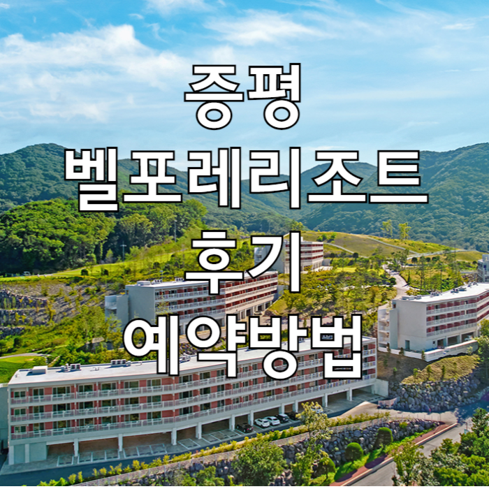 증평벨포레리조트