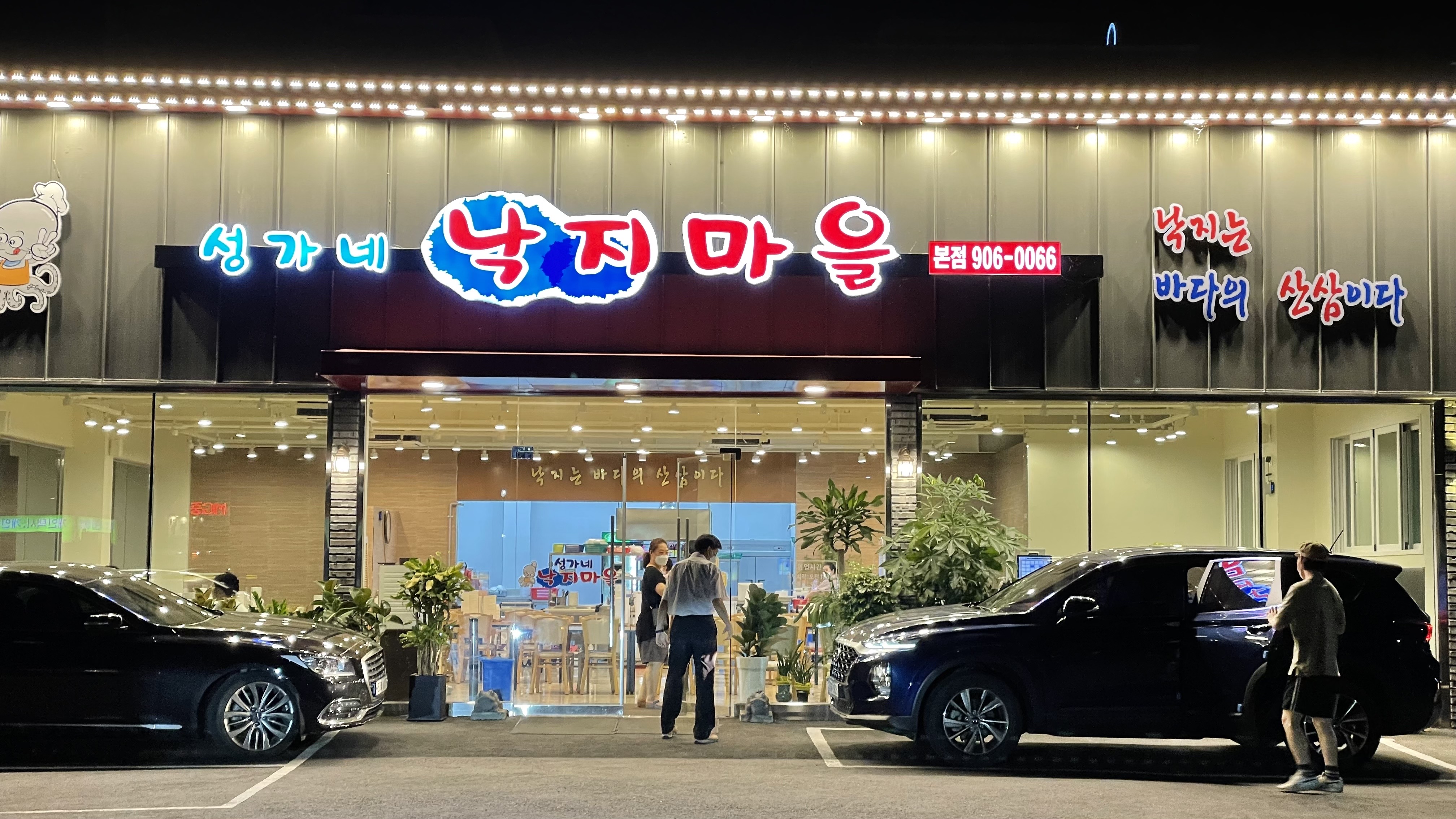 성가네낙지마을 이미지