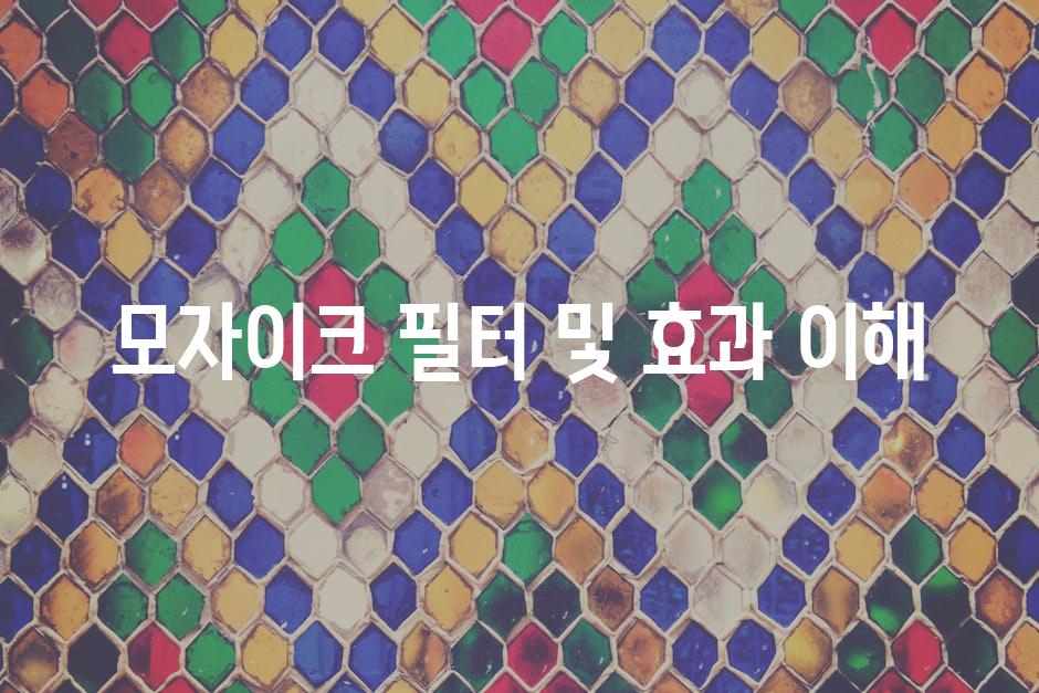 모자이크 필터 및 효과 이해