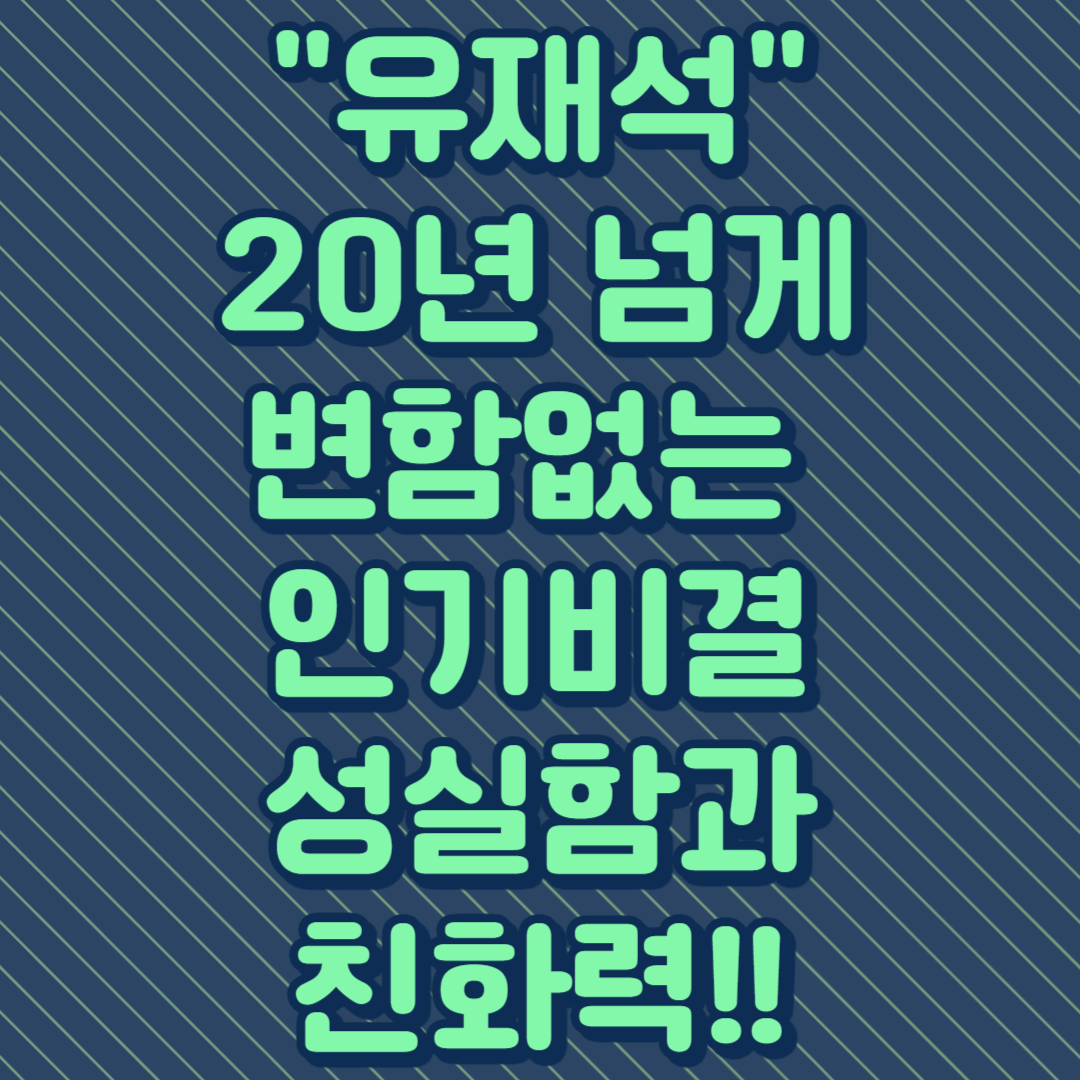 유재석&#44; 20년 넘게 변함없는 인기 비결(+다재다능&#44; 성실&#44; 유머감각&#44; 친화력 등)