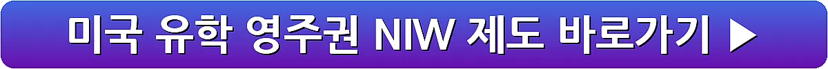 미국 유학 영주권 NIW 제도_4