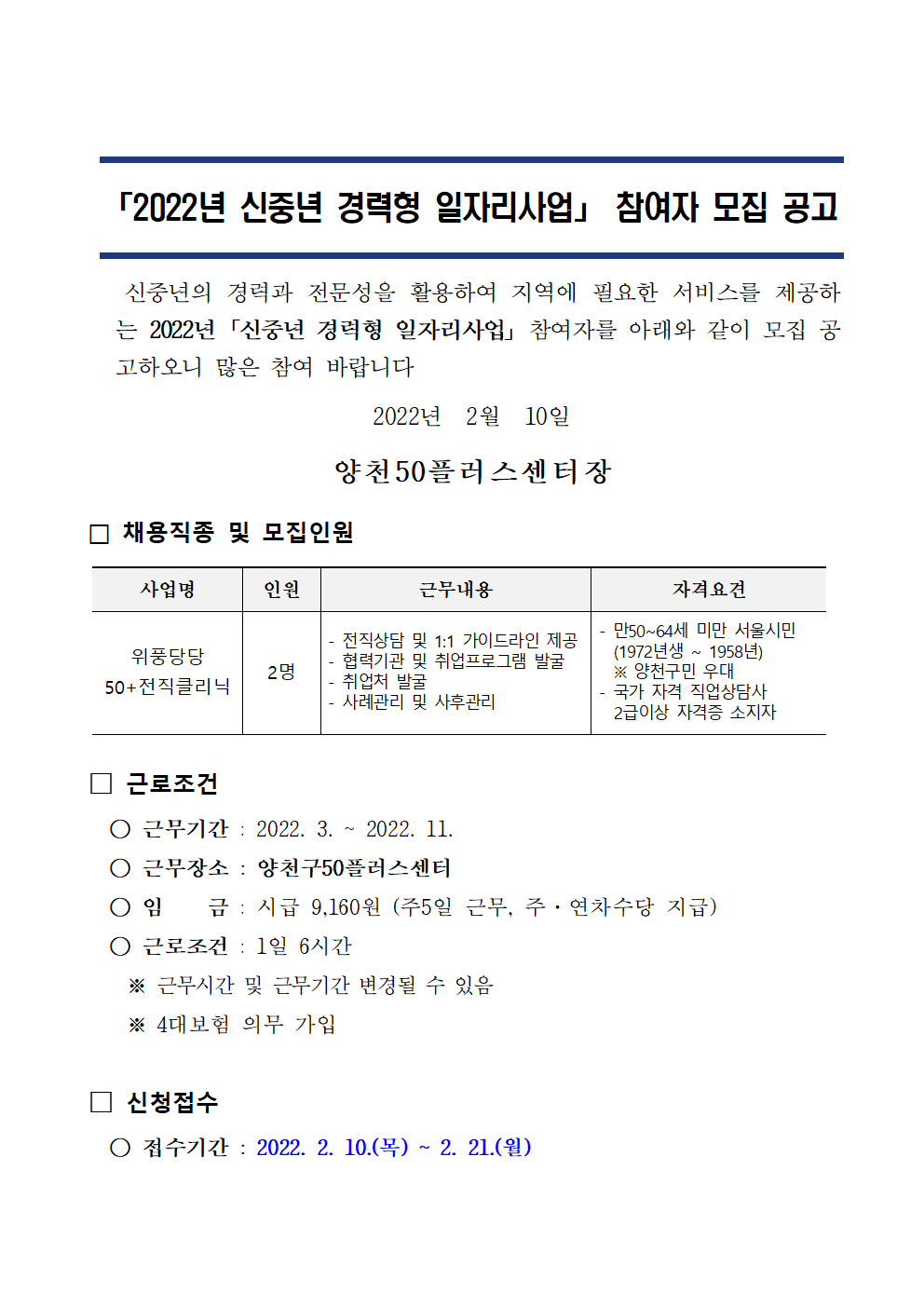 2022년 양천구 신중년경력형일자리사업 참여자(직업상담사) 모집 공고