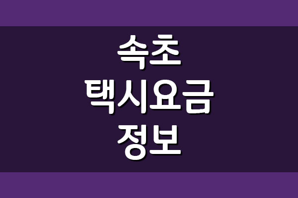  속초 택시요금 정보