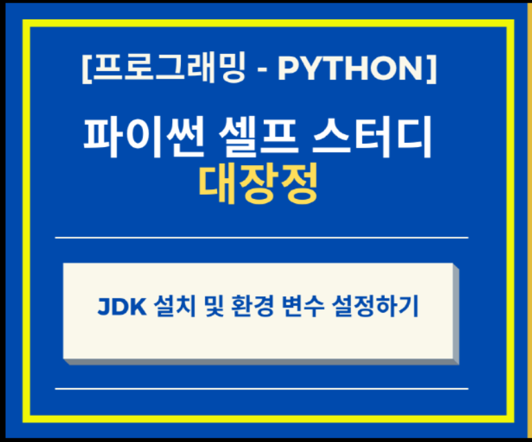  Python 파이썬 JDK 설치 및 환경 변수 설정하기