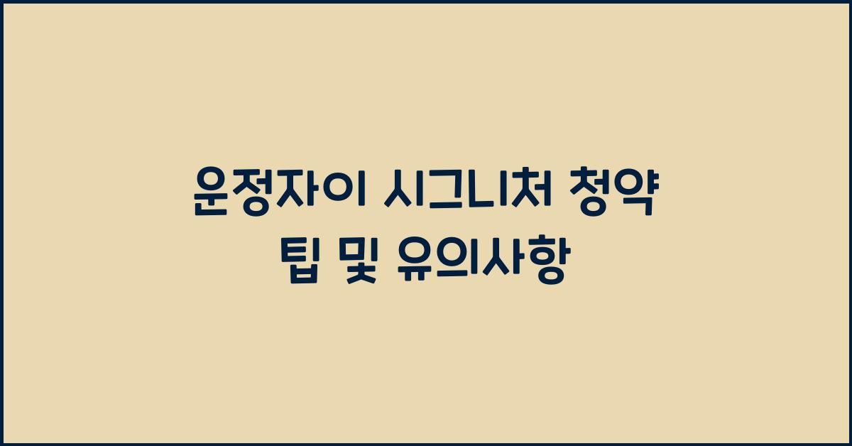 운정자이