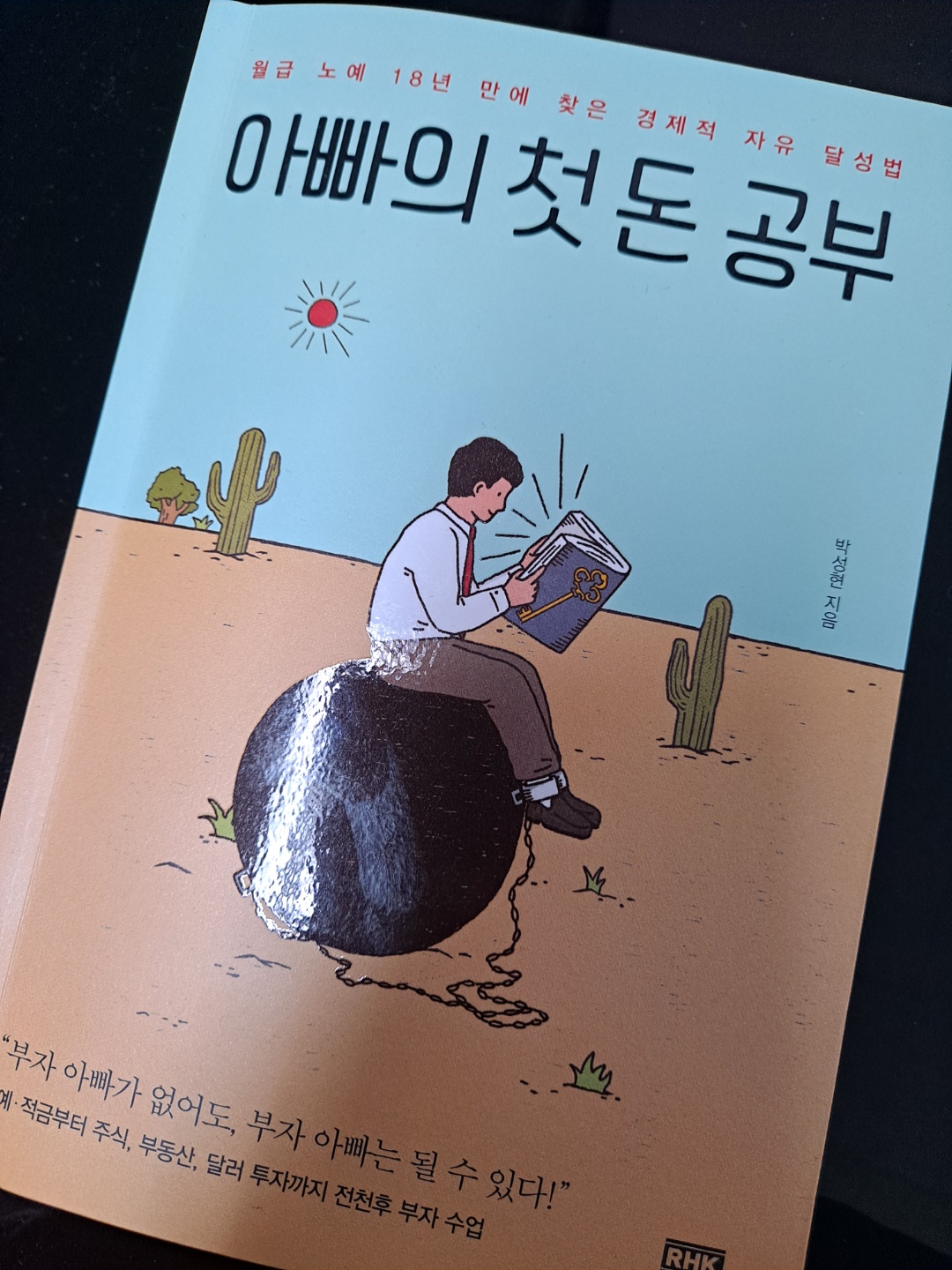 아빠의첫돈공부-박성현