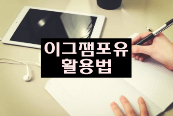  영어 기출 문제 사이트 이그잼포유 100% 활용법!