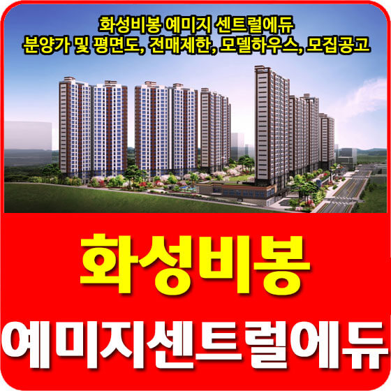  화성비봉 예미지 센트럴에듀 분양가 및 평면도, 전매제한, 모델하우스, 모집공고 안내