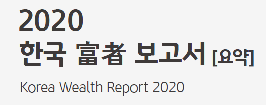  2020 한국부자보고서_요약(KB금융연구소)