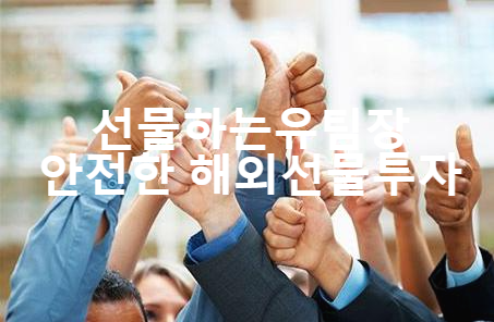  해외선물 실체결대여계좌 대여업체선택 기준 방법