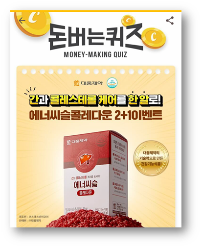 [앱테크]캐시워크돈버는퀴즈정답6월25일,하루한알로간과콜레스테롤케어를 동시에해주는 제품은 대웅제약 에너씨슬콜레다운