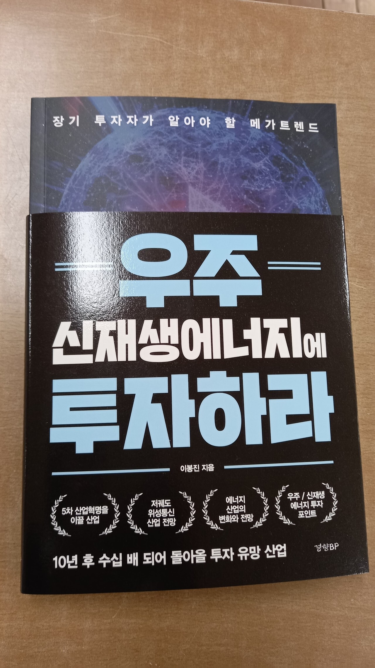 전자책] 우주 신재생에너지에 투자하라 | 이봉진 | 경향비피 - 예스24