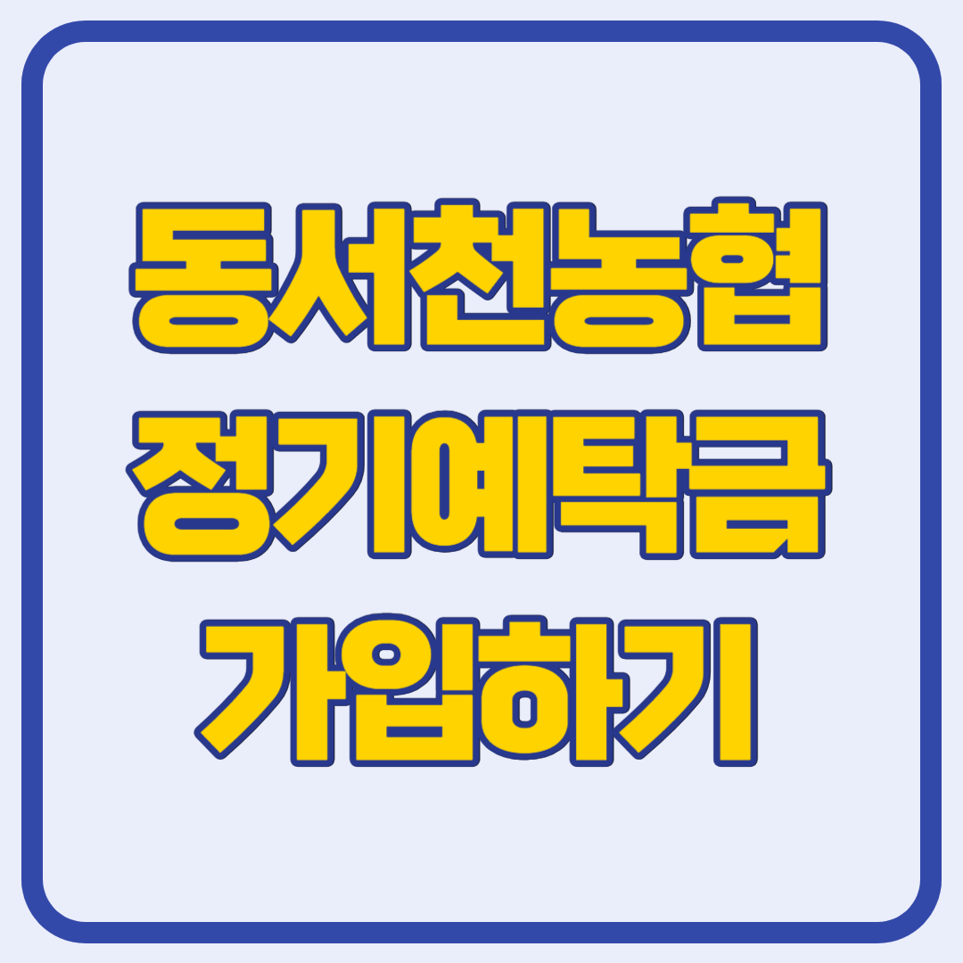 동서천농협