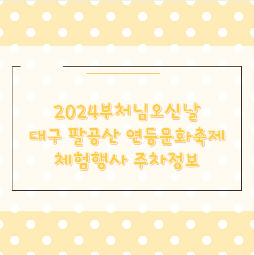 2024부처님오신날 대구 팔공산 연등문화축제 체험행사 주차정보