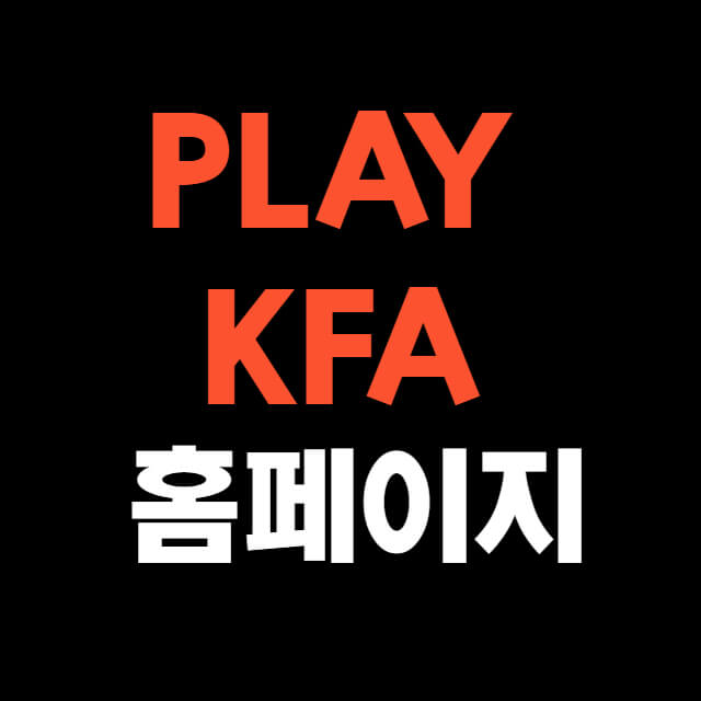 PLAY-KFA-홈페이지-바로가기