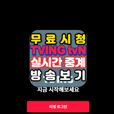 무료시청-TVING-tvN-실시간중계-축구방송보기_안내