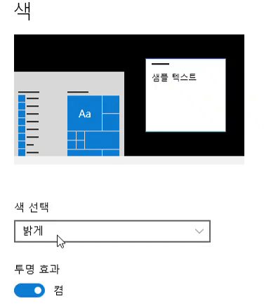 윈도우10 개인 설정에서 색 변경 하는 방법 gif로 미리보기 안내 이미지입니다