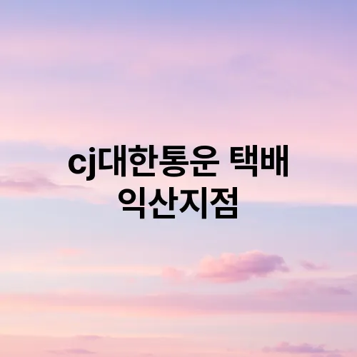 cj대한통운 택배 익산지점