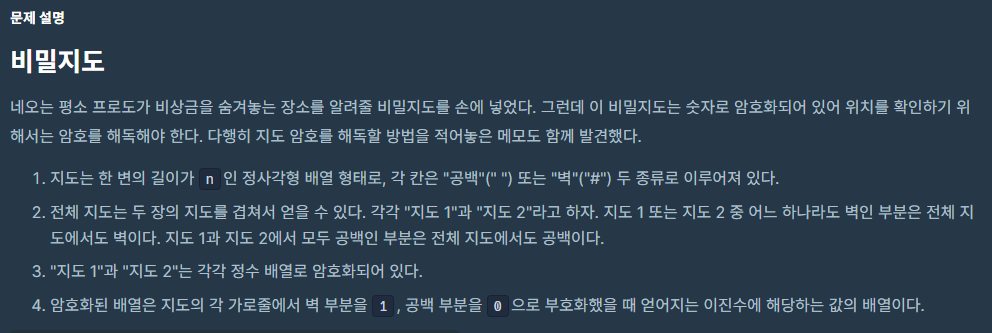  [프로그래머스 Level 1, C++] [1차] 비밀지도