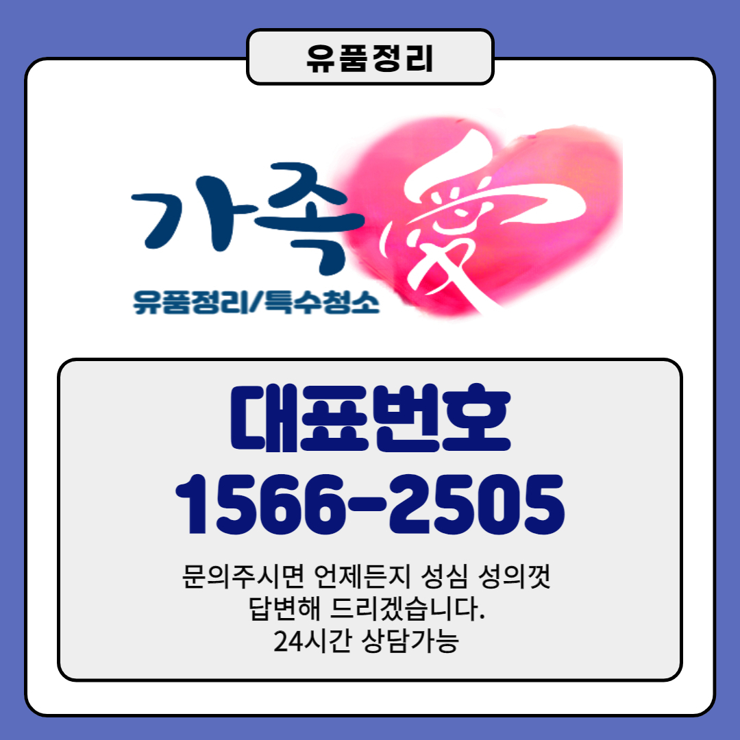 가족애 유품정리/폐기물처리