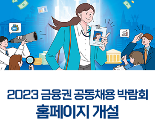 2023 금융권 공동채용