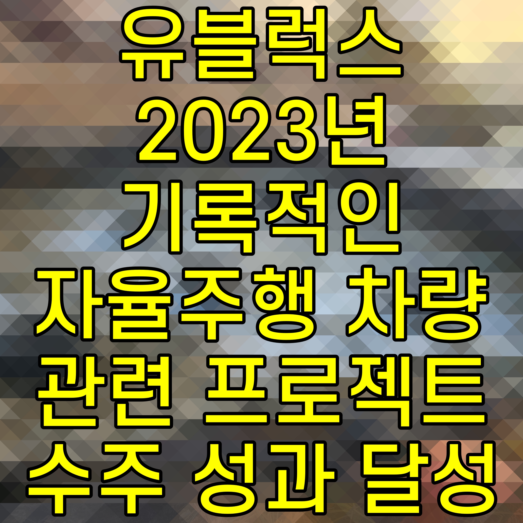  유블럭스 2023년 기록적인 자율주행 차량 관련 프로젝트 수주 성과 달성