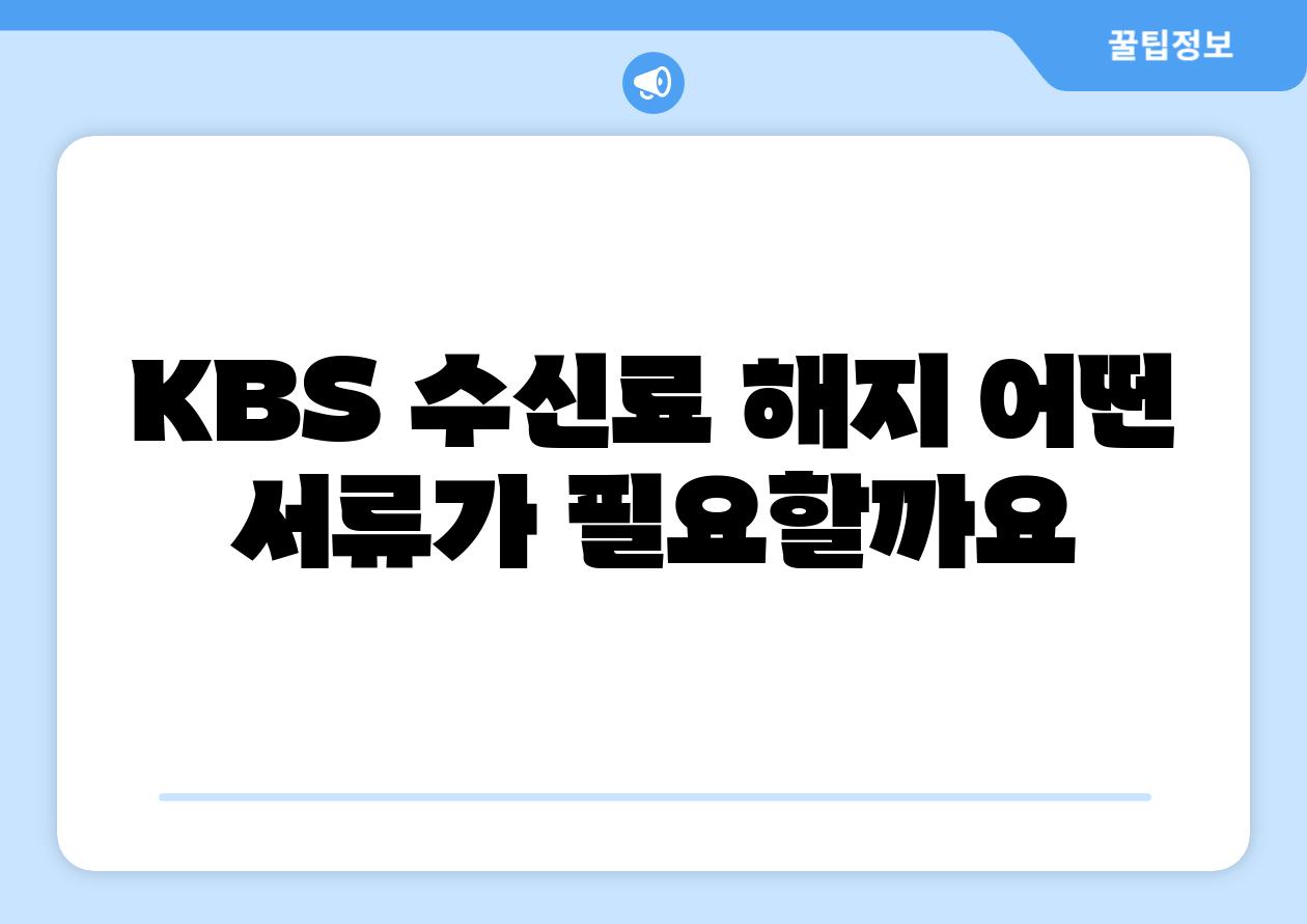 KBS 수신료 해지 어떤 서류가 필요할까요
