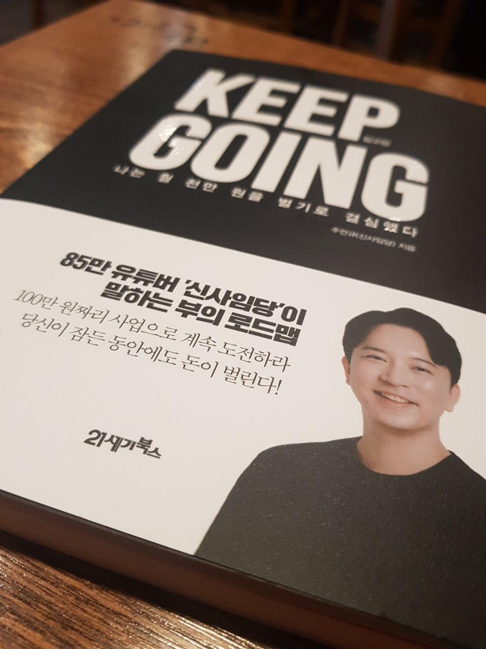  (신사임당 킵고잉) 부의 서행차선을 달리는 평범한사람 주언규